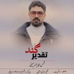 دانلود آهنگ شمس الدین حسینی تقدیر گند